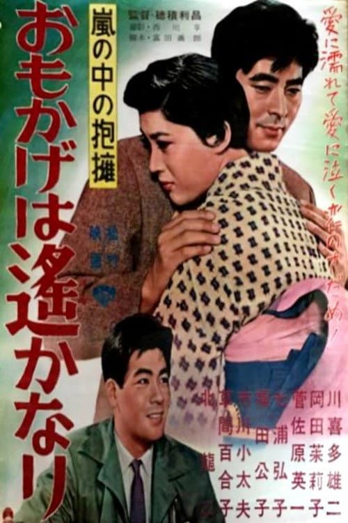 Постер: 嵐の中の抱擁 おもかげは遥かなり