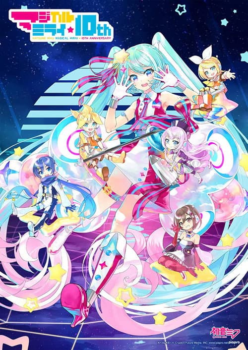 Постер: 初音ミク マジカルミライ 10th Anniversary
