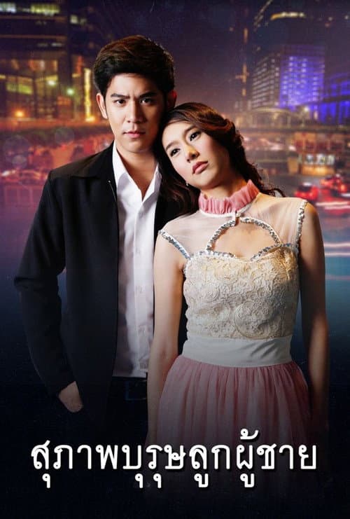 Постер: สุภาพบุรุษลูกผู้ชาย