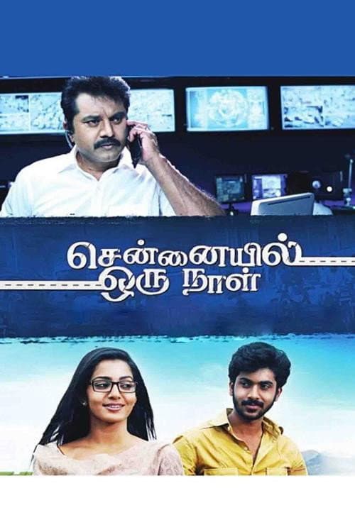 Постер: சென்னையில் ஓரு நாள்
