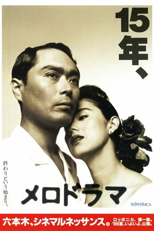 Постер: メロドラマ