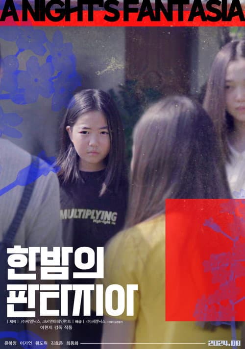 Постер: 한 밤의 판타지아