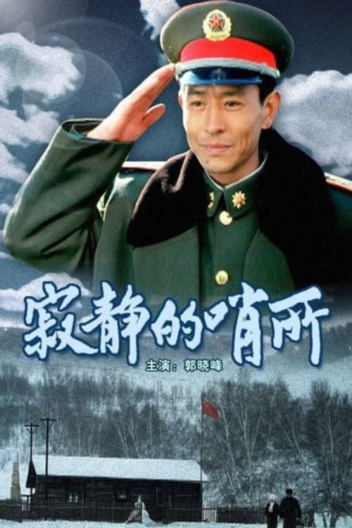 Постер: 寂静的哨所