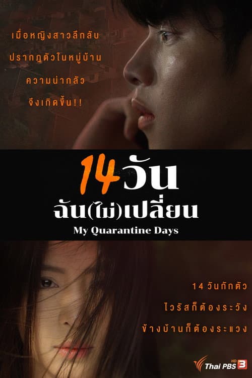 Постер: 14 วัน ฉัน(ไม่)เปลี่ยน