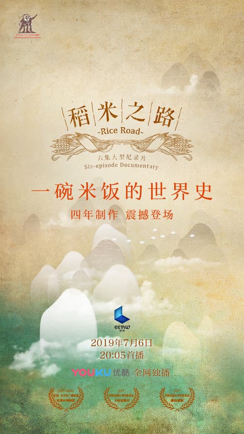 Постер: 稻米之路
