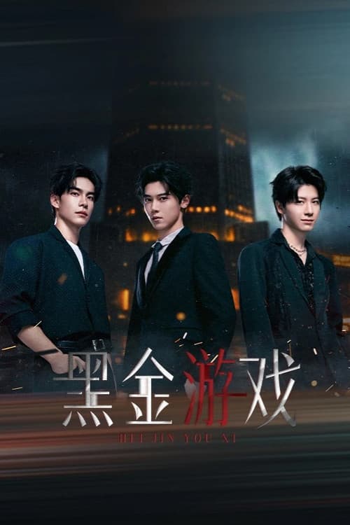 Постер: 黑金游戏