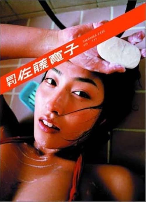 Постер: 月刊 佐藤寛子