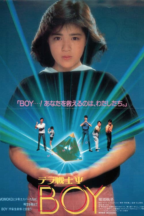 Постер: テラ戦士ΨBOY