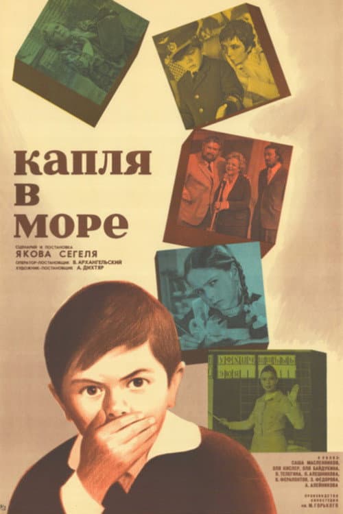 Постер: Капля в море