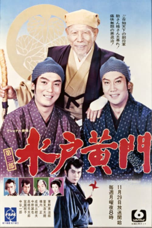 Постер: 水戸黄門 第3部