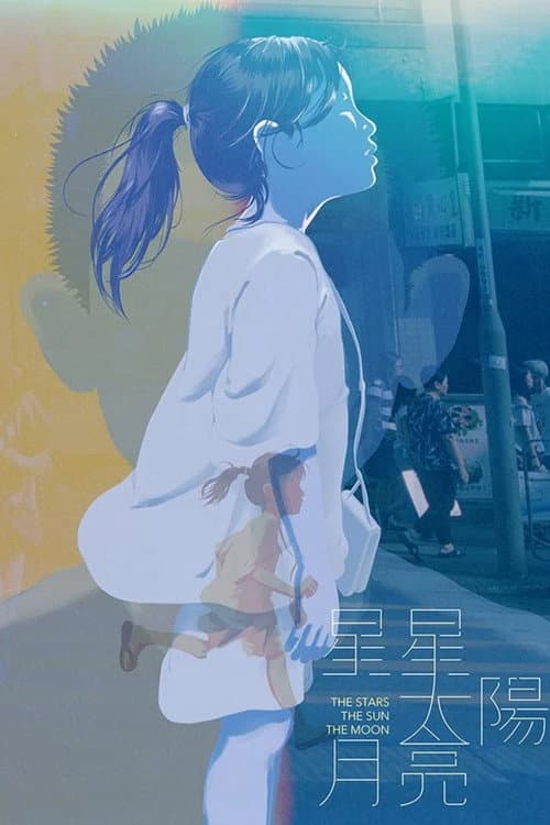 Постер: 星星太陽月亮