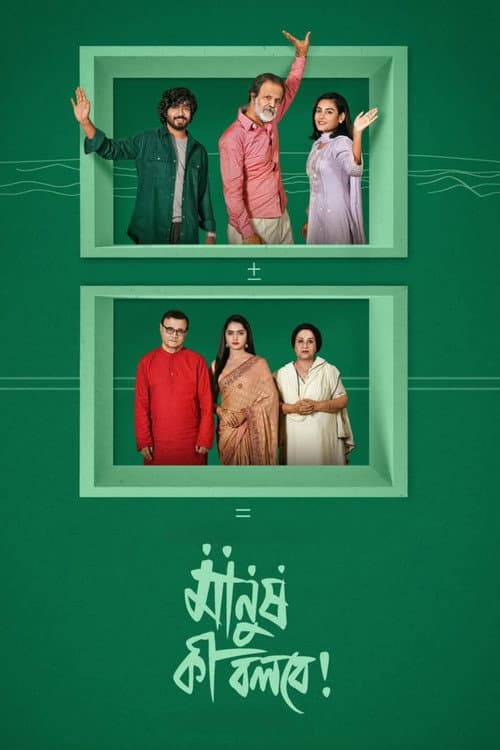 Постер: মানুষ কী বলবে!