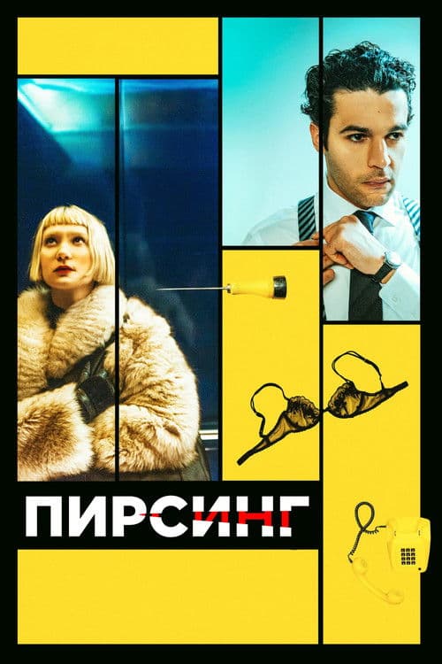 Постер: Пирсинг