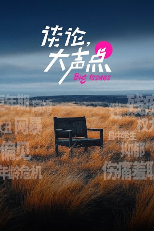 Постер: 谈论,大声点