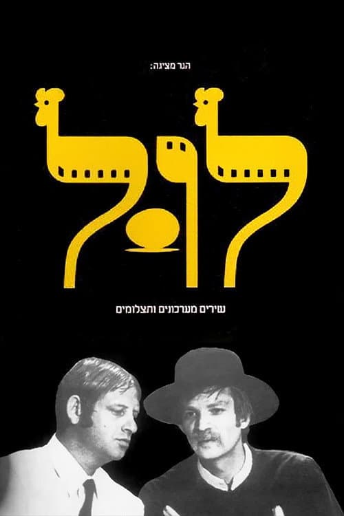Постер: לול