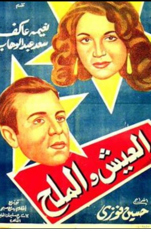 Постер: العيش و الملح