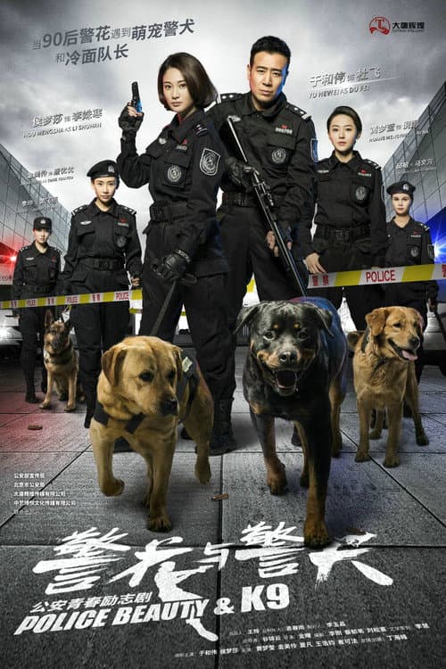 Постер: 警花与警犬