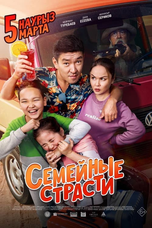 Постер: Семейные страсти