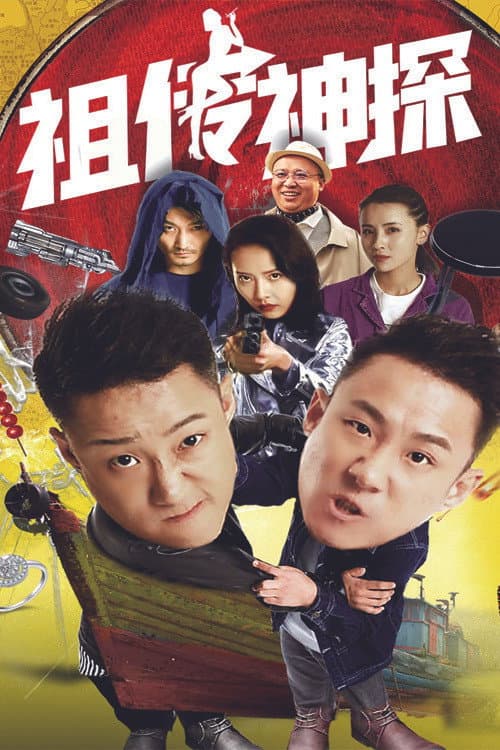 Постер: 祖传神探