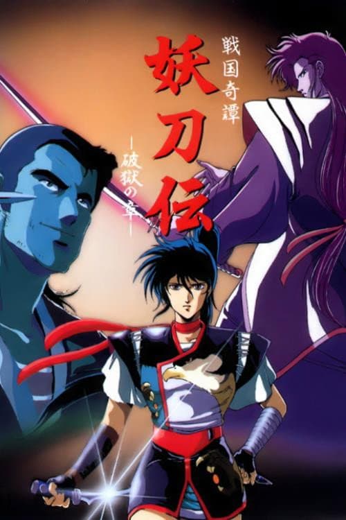 Постер: 戦国奇譚妖刀伝