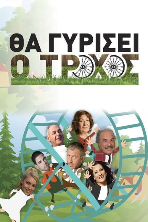 Постер: Θα γυρίσει ο τροχός