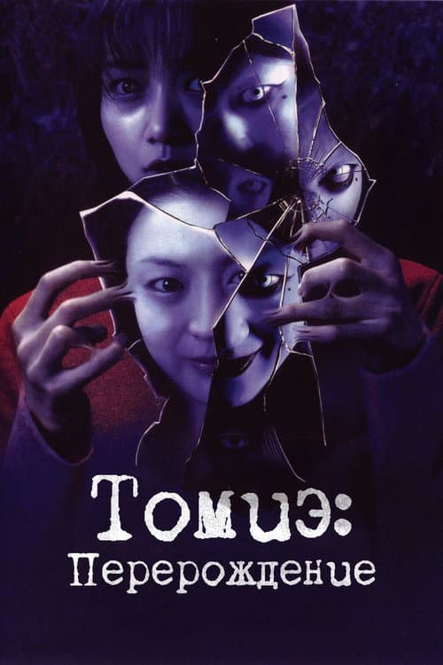 Постер: Томиэ: Перерождение