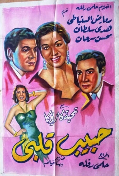Постер: حبيب قلبي