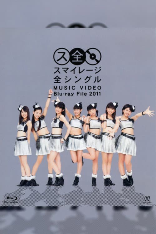 Постер: スマイレージ 全シングル MUSIC VIDEO Blu-ray File 2011