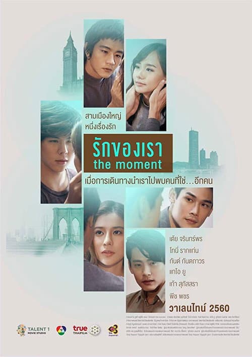 Постер: รักของเรา