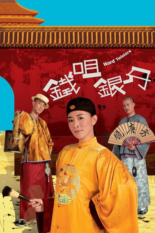Постер: 鐵咀銀牙
