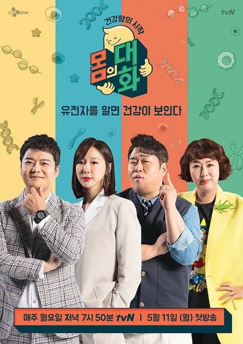 Постер: 건강함의 시작, 몸의 대화