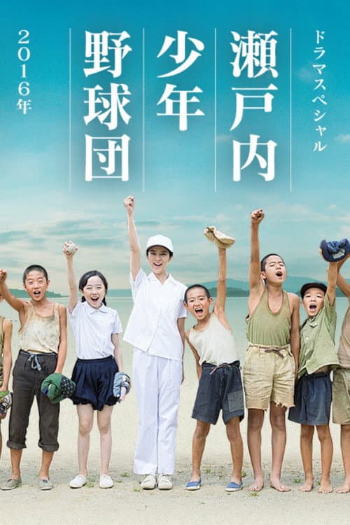 Постер: 瀬戸内少年野球団