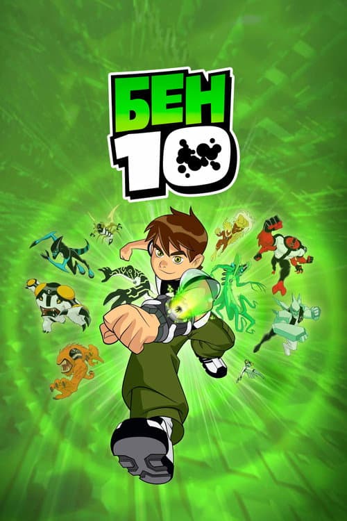 Постер: Бен 10