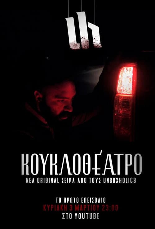 Постер: Κουκλοθέατρο