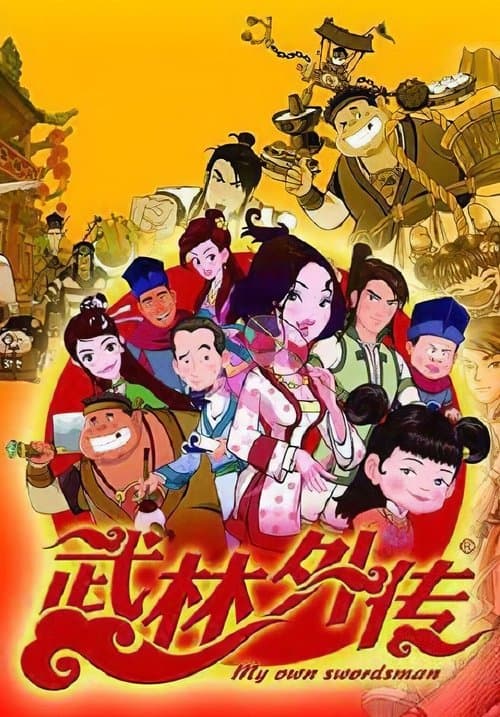 Постер: 武林外传