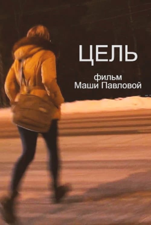Постер: Цель
