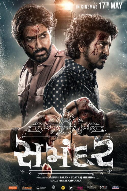 Постер: સમંદર