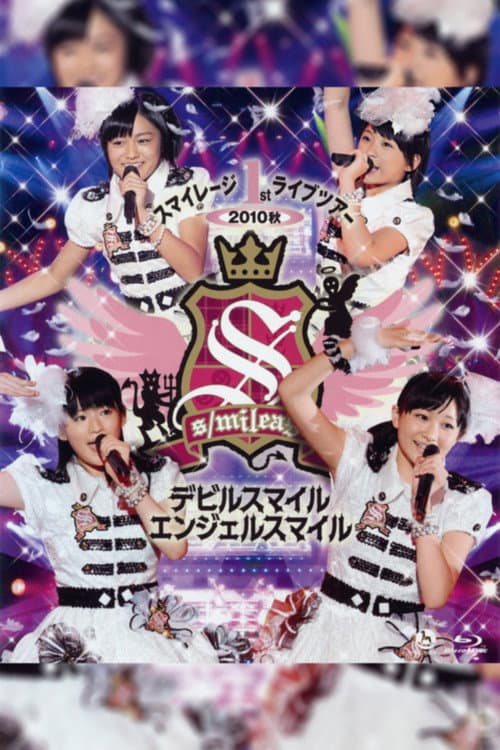 Постер: スマイレージ 1stライブツアー 2010秋 ~デビルスマイル エンジェルスマイル~