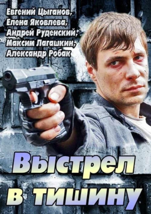 Постер: Выстрел в тишину