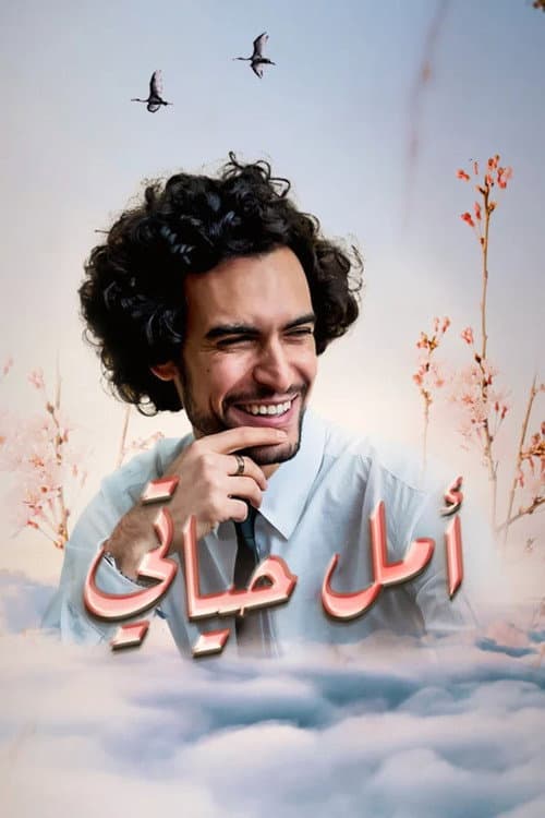 Постер: أمل حياتي