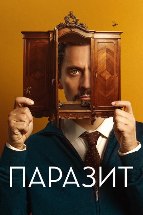 Постер: Паразит