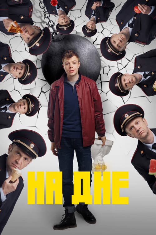Постер: На дне