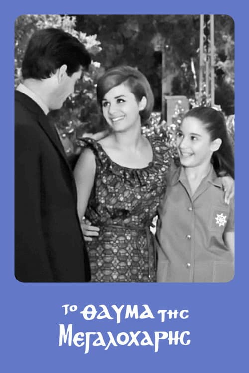 Постер: Το Θαύμα της Μεγαλόχαρης