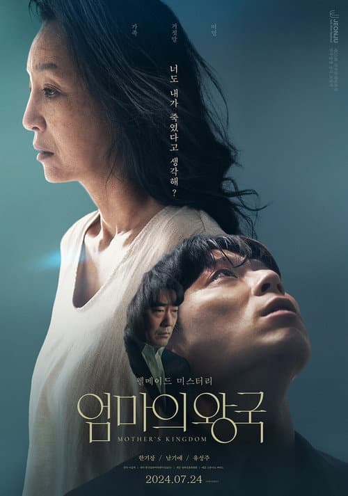 Постер: 엄마의 왕국