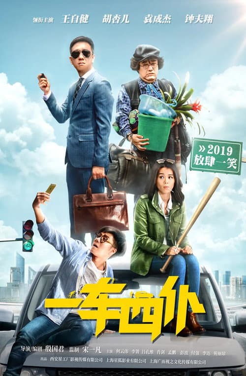 Постер: 一车四仆