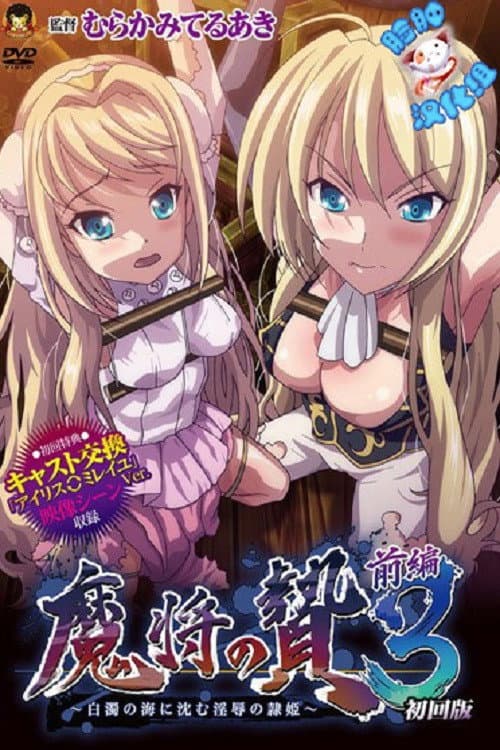 Постер: 魔将の贄3