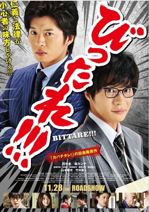 Постер: 劇場版 びったれ!!!