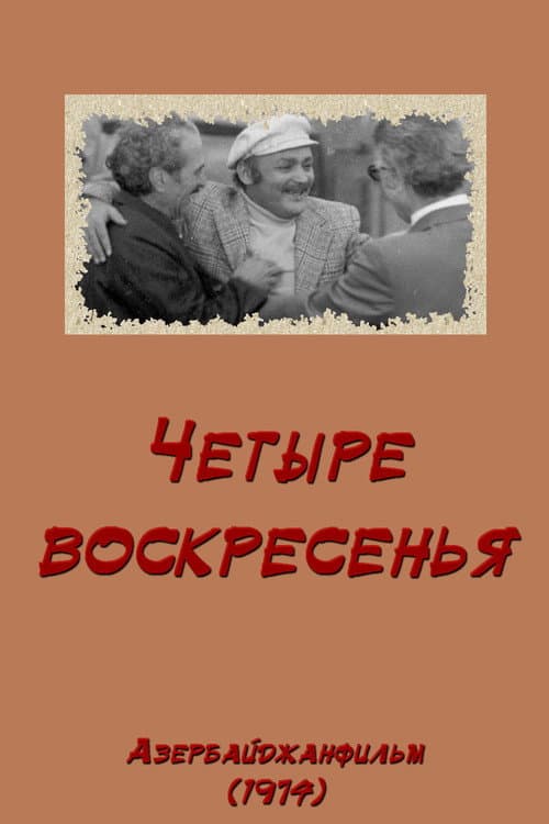 Постер: Четыре воскресенья