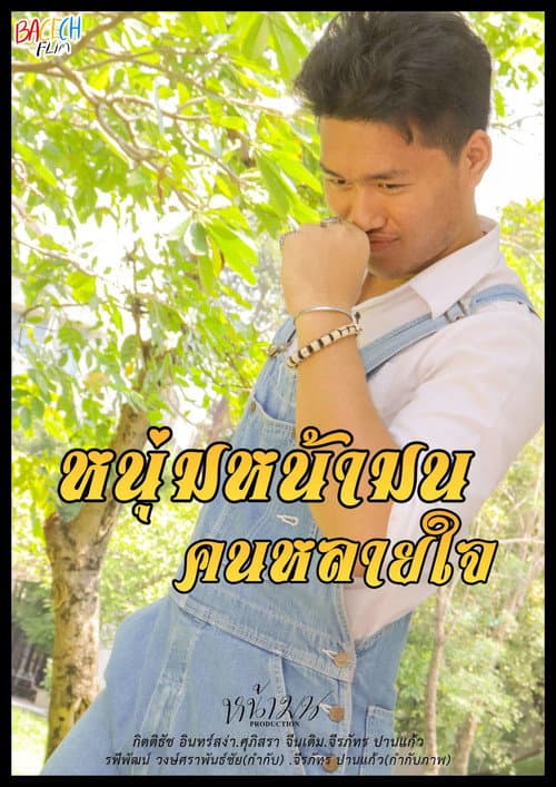 Постер: หนุ่มหน้ามน คนหลายใจ
