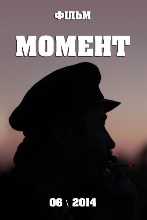 Постер: Момент